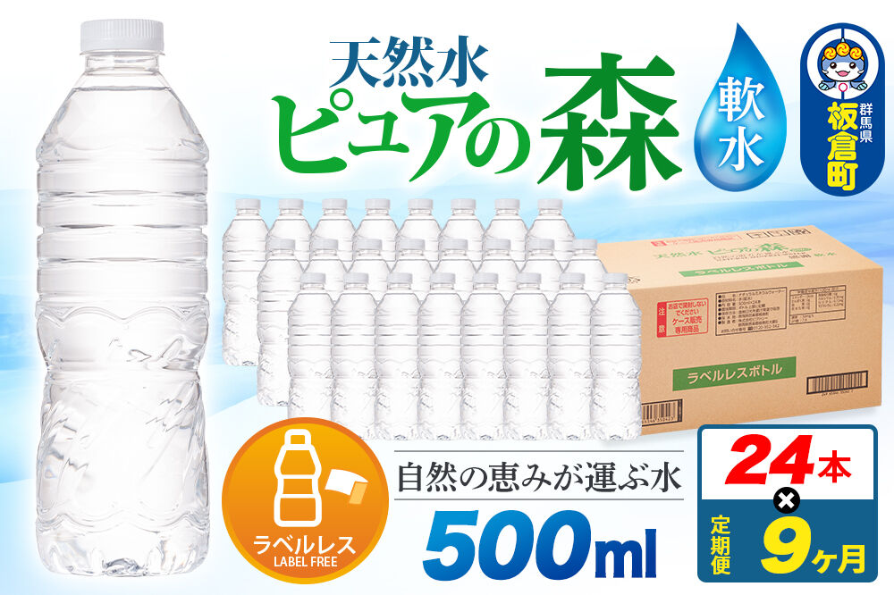 水《定期便9ヶ月》【ラベルレス】国産 ミネラルウォーター ピュアの森 500ml 24本×1箱 [ミネラルウォーター 国産 天然水 軟水 ラベルレス ペットボトル 非加熱 高性能ろ過 お料理に 無菌充填 500ml 硝酸態窒素 亜硝酸態窒素 PFOS PFOA検査済み]