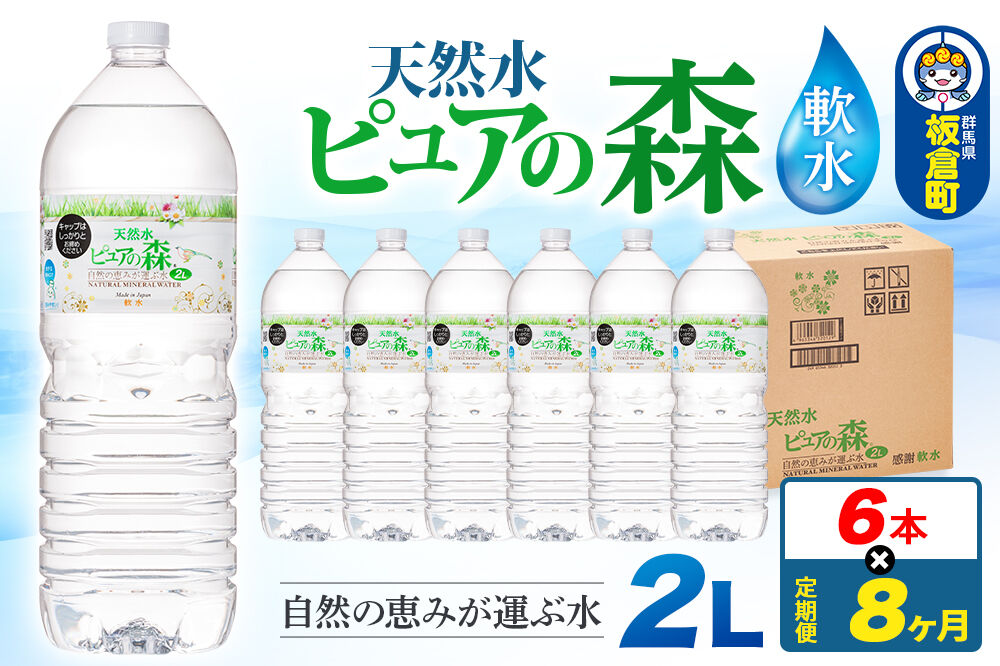 水 《定期便8ヶ月》国産 ミネラルウォーター ピュアの森 2L 6本×1箱 ラベルあり [ミネラルウォーター 国産 天然水 軟水 ペットボトル ラベルあり 非加熱 高性能ろ過 お料理に 無菌充填 2L 硝酸態窒素 亜硝酸態窒素 PFOS PFOA検査済み]