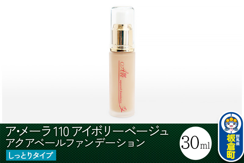 ア・メーラ 110 アイボリーベージュ(しっとりタイプ) アクアベールファンデーション 30ml