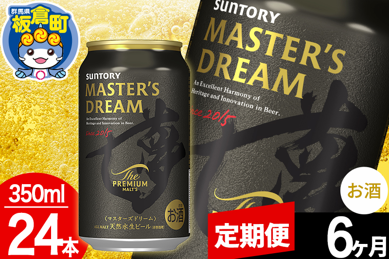 【定期便6ヶ月】ザ プレミアム モルツ マスターズドリーム  1ケース(350ml×24本入り)お酒 晩酌 家飲み 宅飲み 缶ビール プレモル サントリー