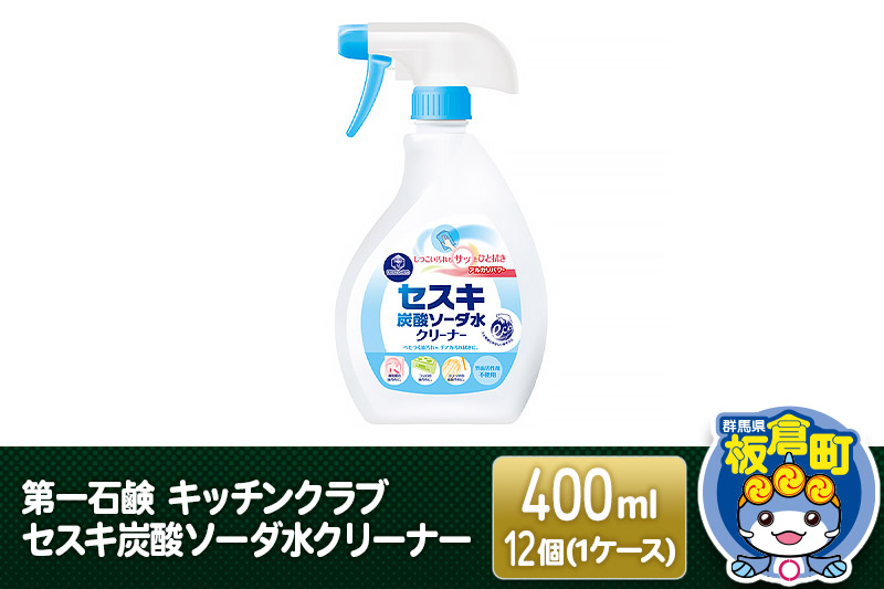 第一石鹸 キッチンクラブ セスキ炭酸ソーダ水クリーナー 400ml×12個（1ケース）