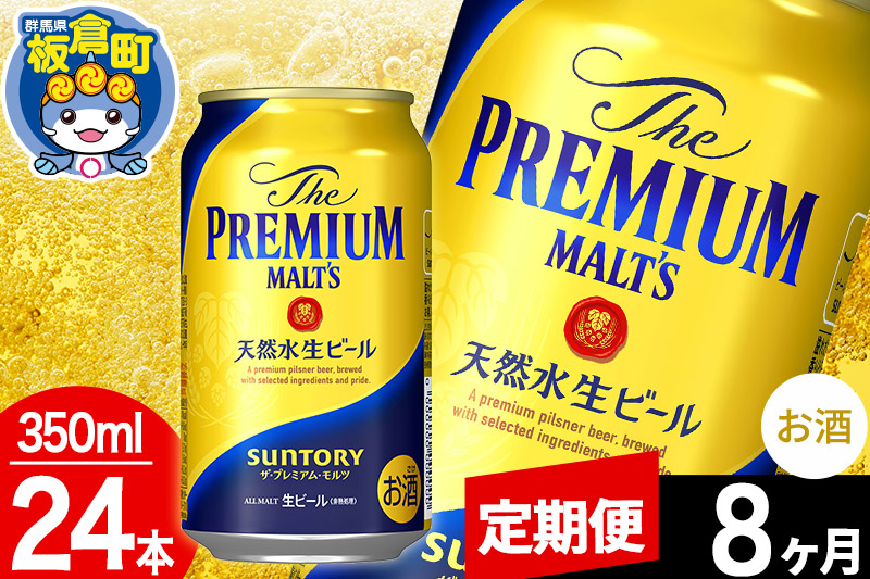 【定期便8ヶ月】モルツ サントリー ザ・プレミアム・モルツ 1ケース(350ml×24本入り)お酒 ビール アルコール プレモル