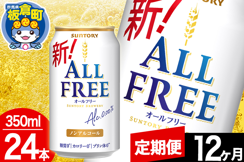 【定期便12ヶ月】オールフリー サントリー オールフリー 1ケース(350ml×24本入り)飲料類 炭酸飲料 カロリー ゼロ 糖質 プリン体 麦 ノンアルコール ビール工場