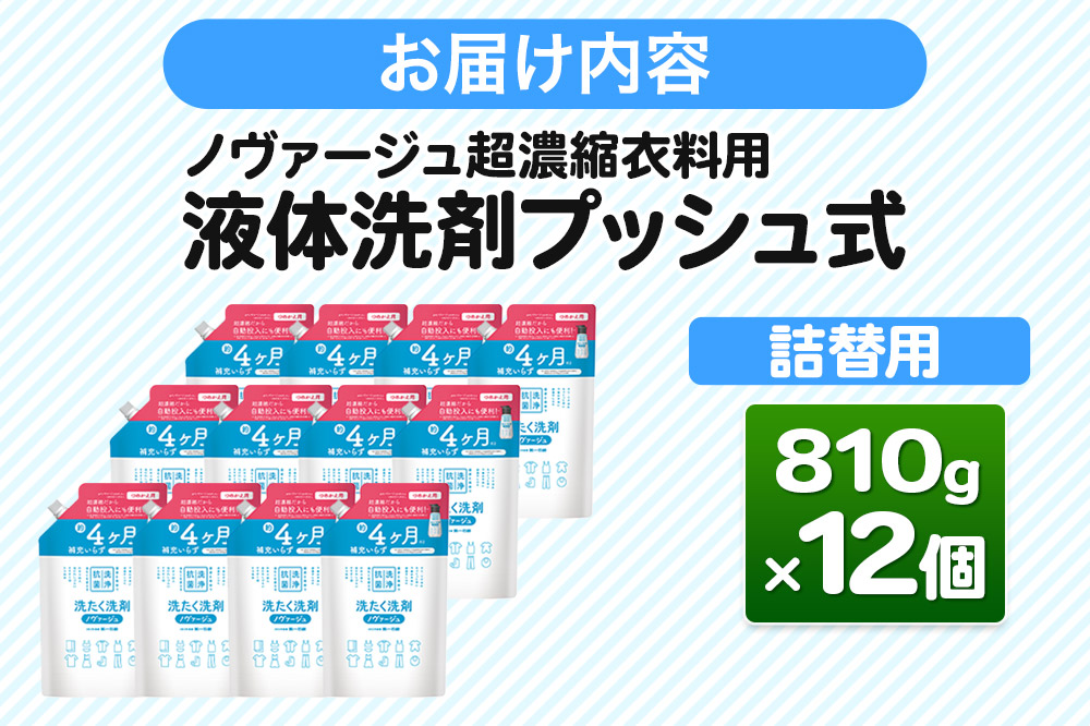 ノヴァージュ 超濃縮衣料用 液体洗剤プッシュ式（詰替用）810g×12個　【ケース販売】洗剤 洗濯洗剤 部屋干し 洗衣液