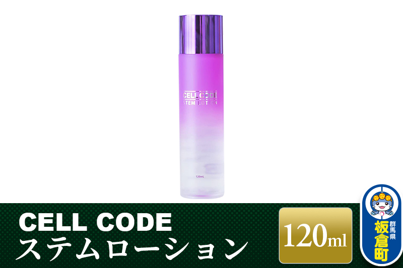 セルコード ステムローション（120ml）ヒト幹細胞培養液 配合｜高保湿 化粧水 敏感肌 乾燥肌 年齢肌