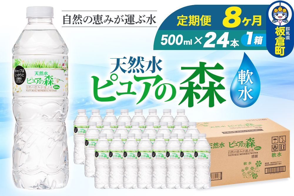 水 《定期便8ヶ月》国産 ミネラルウォーター ピュアの森 500ml 24本×1箱 天然水 軟水 ペットボトル ラベルあり