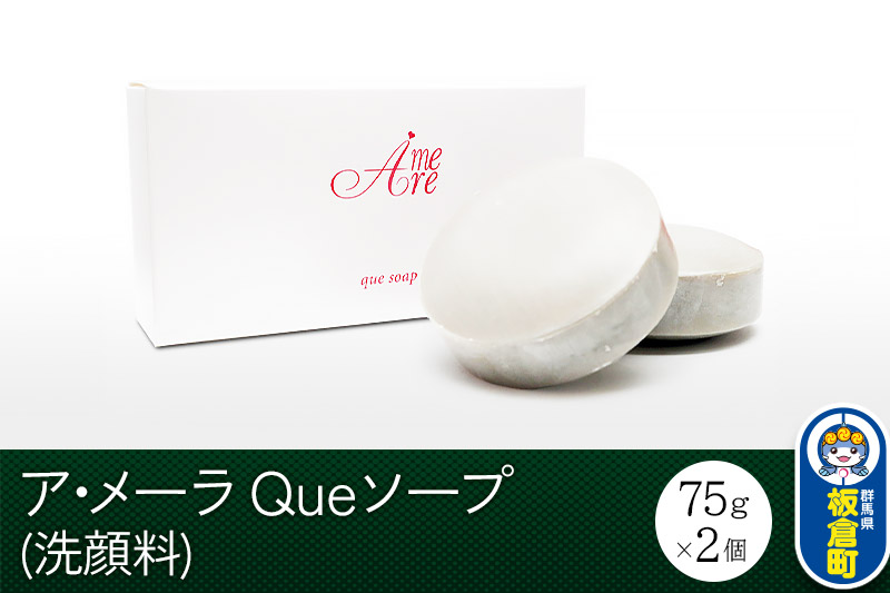 ア・メーラ Queソープ(洗顔料) 75g×2個