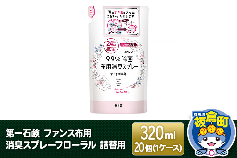 第一石鹸 ファンス布用消臭スプレーフローラル 詰替用 320ml×20個（1ケース）