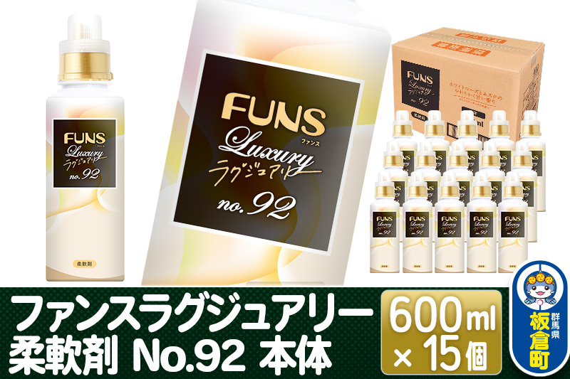 ファンスラグジュアリー 柔軟剤 No.92 本体 600ml×15個【1ケース】 FUNS Luxury