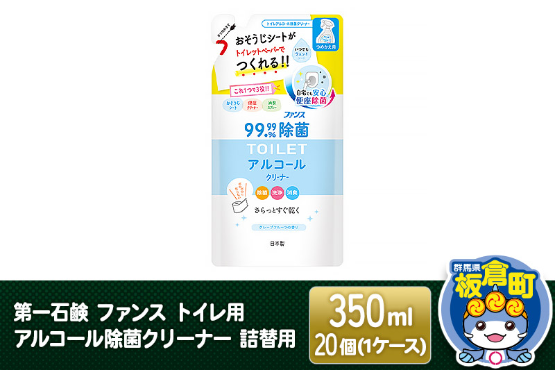 第一石鹸 ファンス トイレ用アルコール除菌クリーナー 詰替用 350ml×20個（1ケース）