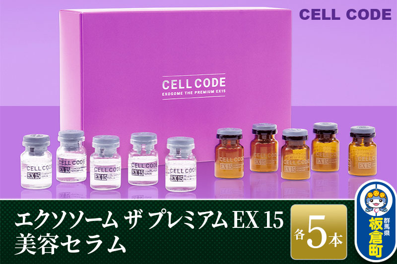 ヒト幹細胞 エクソソーム 高配合【美容液】セルコード エクソソーム ザ プレミアム EX 15(2.5mL×5本)＆美容セラム(5mL×5本)セット