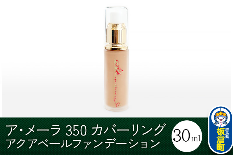 ア・メーラ 350 カバーリング アクアベールファンデーション 30ml