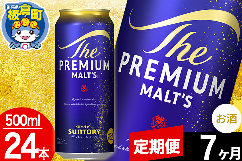 【定期便7ヶ月】モルツ サントリー ザ・プレミアム・モルツ 1ケース (500ml×24本入り)お酒 ビール アルコール プレモル