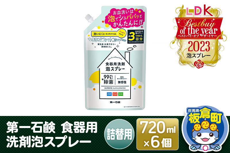 第一石鹸 食器用洗剤泡スプレー 詰替用 720ml×6個