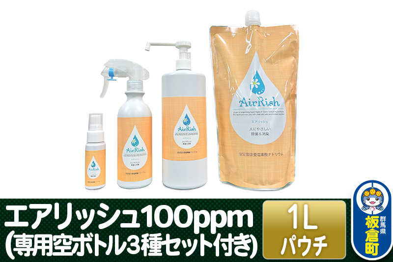 エアリッシュ 1L パウチ 100ppm (専用空ボトル３種セット付き)