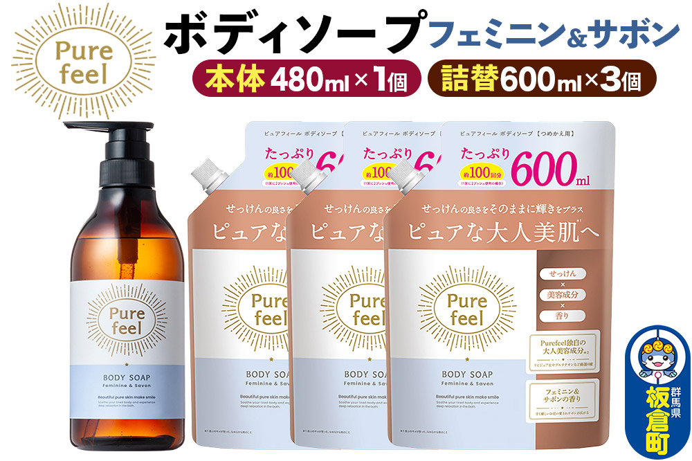 第一石鹸 ピュアフィール ボディソープ フェミニン＆サボン 本体480ml1個＋つめかえ600ml3個セット からだ 身体 ビューティケア 美容 ミドル世代