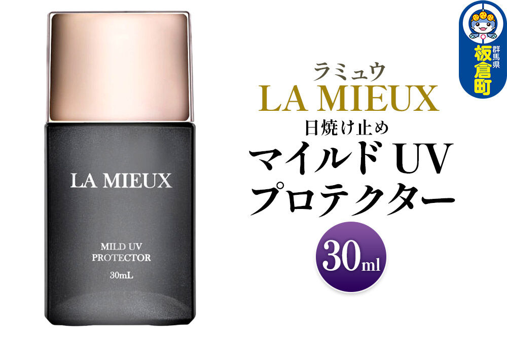 日焼け止め ラミュウ マイルド UV プロテクター 30mL 1個
