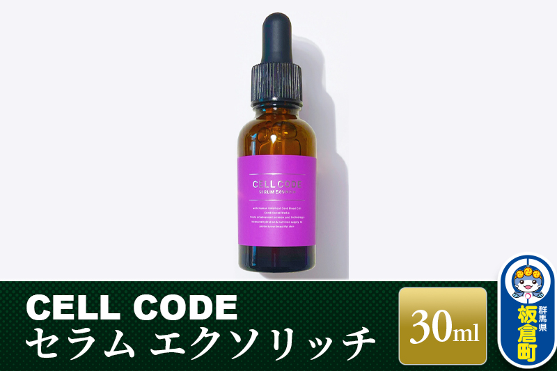 セルコード セラム エクソリッチ（30ml）ヒト幹細胞 原液 ｜ 美容液 保湿 エイジングケア