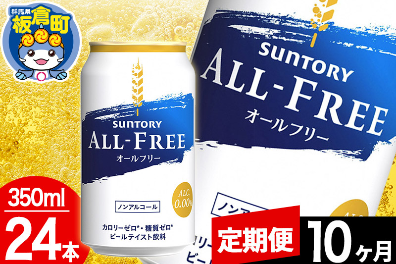 【定期便10ヶ月】オールフリー サントリー オールフリー 1ケース(350ml×24本入り)飲料類 炭酸飲料 カロリー ゼロ 糖質 プリン体 麦 ノンアルコール ビール工場