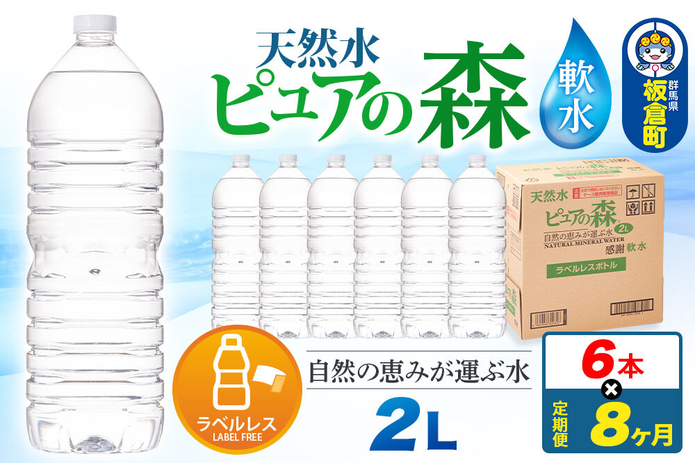 水 《定期便8ヶ月》【ラベルレス】国産 ミネラルウォーター ピュアの森 2L 6本×1箱 [ミネラルウォーター 国産 天然水 軟水 ペットボトル ラベルレス 非加熱 高性能ろ過 お料理に 無菌充填 2L 硝酸態窒素 亜硝酸態窒素 PFOS PFOA検査済み]