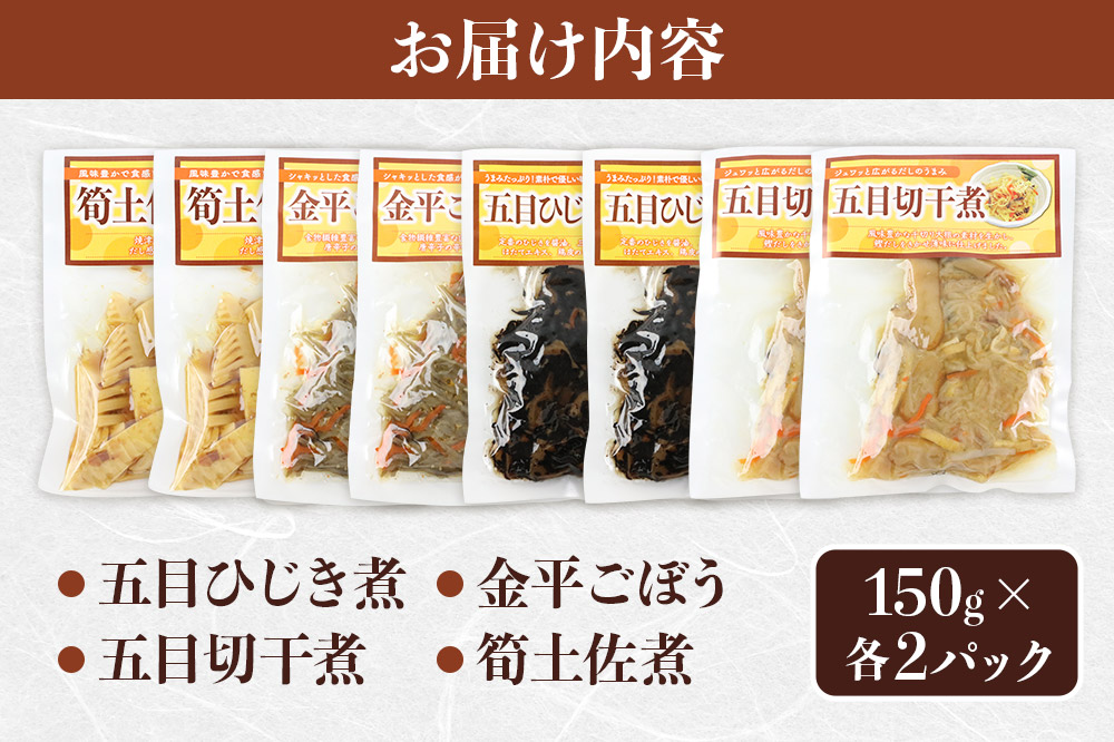モリヨシチルド惣菜詰め合わせ 4種2セット（五目ひじき煮、金平ごぼう、五目切干煮、筍土佐煮）×2袋