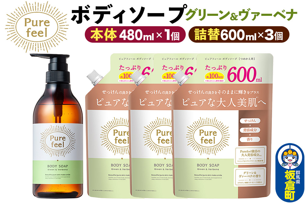 第一石鹸 ピュアフィール ボディソープ グリーン＆ヴァーベナ 本体480ml1個＋つめかえ600ml3個セット からだ 身体 ビューティケア 美容 ミドル世代