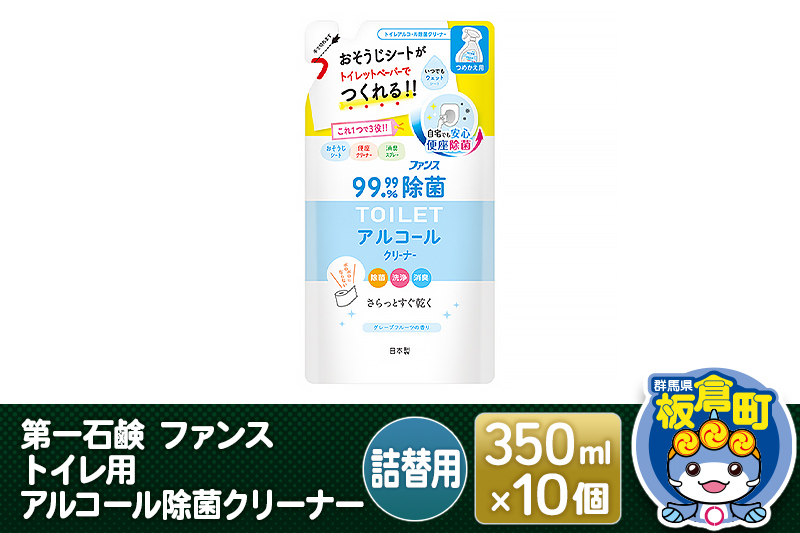 第一石鹸 ファンス トイレ用アルコール除菌クリーナー 詰替用 350ml×10個