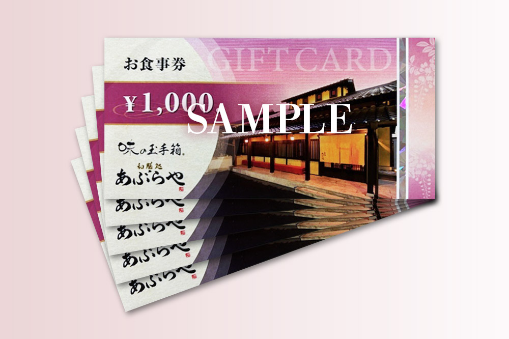 群馬県板倉町 和膳処あぶらや ご飲食券 お食事券 1,000円券×5枚（5,000円分）レターパックプラス