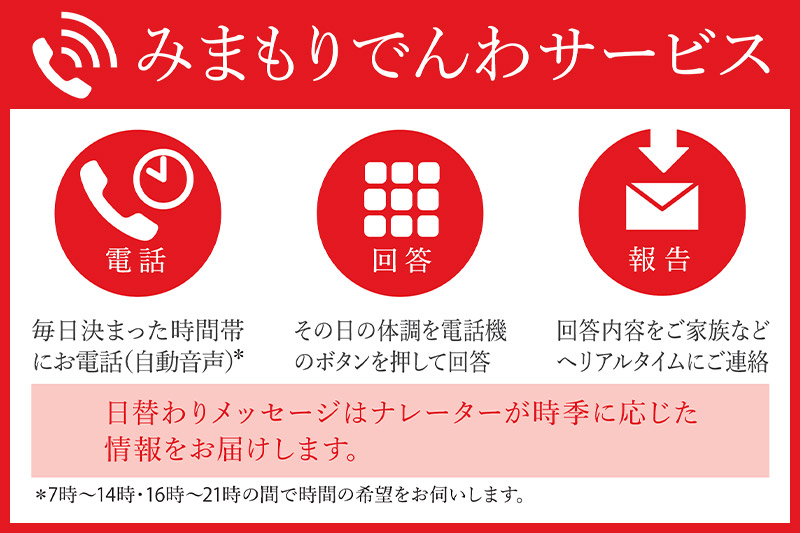 郵便局のみまもりサービス「みまもりでんわサービス（携帯電話）」(3カ月)