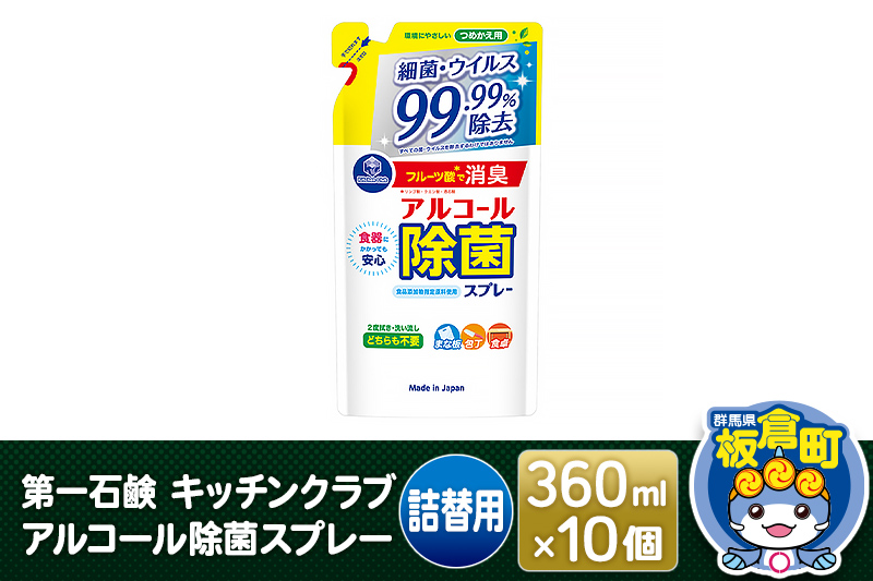 第一石鹸 キッチンクラブ アルコール除菌スプレー 詰替用 360ml×10個