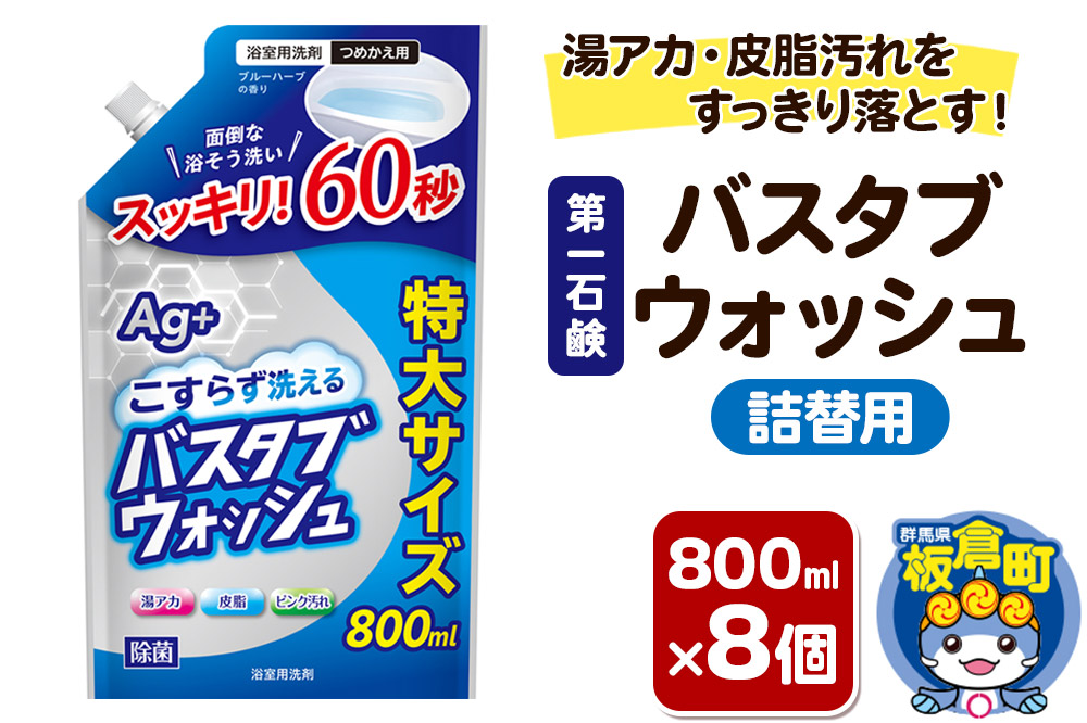 第一石鹸 バスタブウォッシュ 詰替用 800ml×8個 湯アカ・皮脂汚れをすっきり落とす。