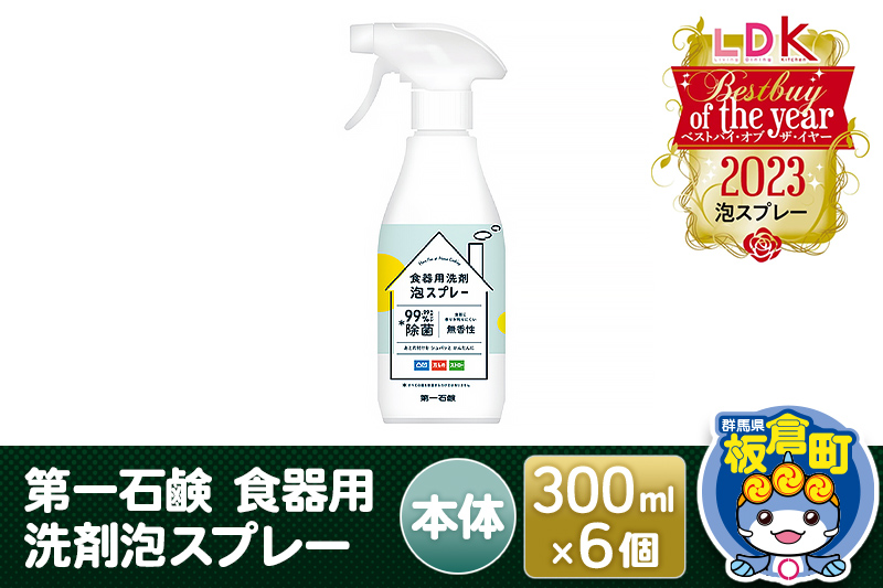 第一石鹸 食器用洗剤泡スプレー 本体 300ml×6個