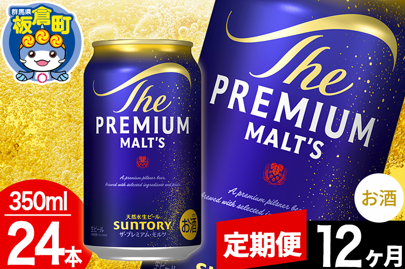 【定期便12ヶ月】モルツ サントリー ザ・プレミアム・モルツ 1ケース(350ml×24本入り)お酒 ビール アルコール プレモル