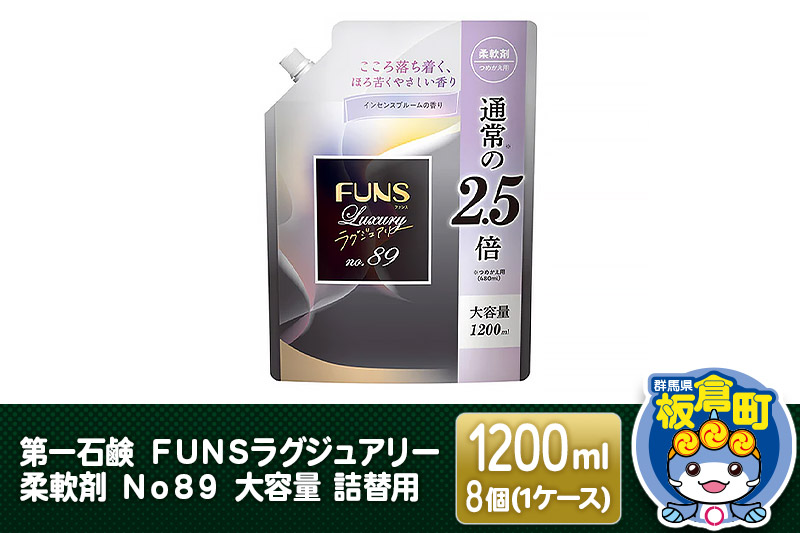 第一石鹸 ＦＵＮＳラグジュアリー柔軟剤 Ｎｏ８９ 大容量 詰替用 1200ml×8個（1ケース）