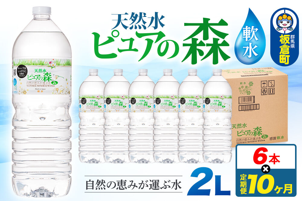 水 《定期便10ヶ月》国産 ミネラルウォーター ピュアの森 2L 6本×1箱 ラベルあり [ミネラルウォーター 国産 天然水 軟水 ペットボトル ラベルあり 非加熱 高性能ろ過 お料理に 無菌充填 2L 硝酸態窒素 亜硝酸態窒素 PFOS PFOA検査済み]
