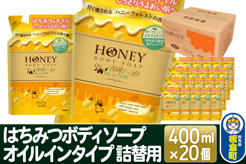 はちみつボディソープ オイルインタイプ 詰替用  400ml×20個【1ケース】