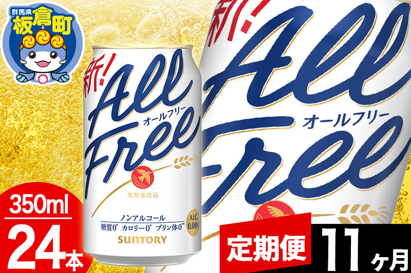 【定期便11ヶ月】オールフリー サントリー オールフリー 1ケース(350ml×24本入り)飲料類 炭酸飲料 カロリー ゼロ 糖質 プリン体 麦 ノンアルコール ビール工場 [ノンアル ノンアルコールビール All Free suntory 定期便]
