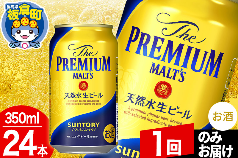 モルツ サントリー ザ・プレミアム・モルツ 1ケース(350ml×24本入り)お酒 ビール アルコール プレモル【1回のみお届け】