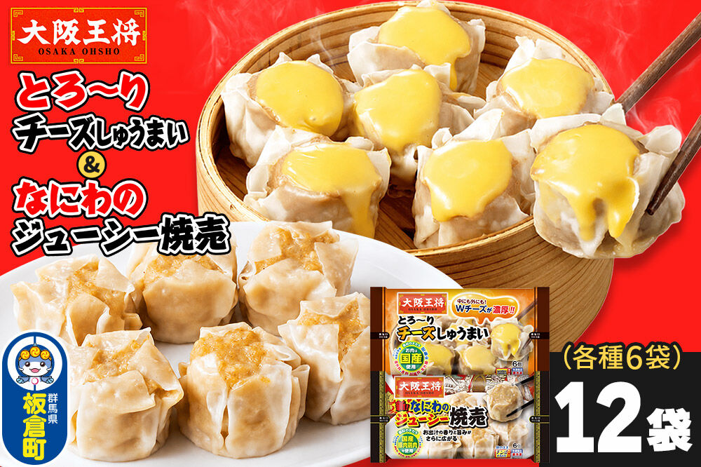 大阪王将 焼売堪能セット 6個入り 2種 12袋セット（なにわ×6袋・チーズ×6袋） [焼売 チーズ シュウマイ 大阪王将 肉 おかず 夕飯 お弁当 冷凍 お惣菜 簡単料理]