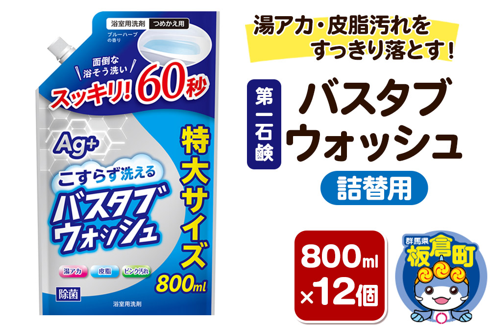 第一石鹸 バスタブウォッシュ 詰替用 800ml×12個 湯アカ・皮脂汚れをすっきり落とす。