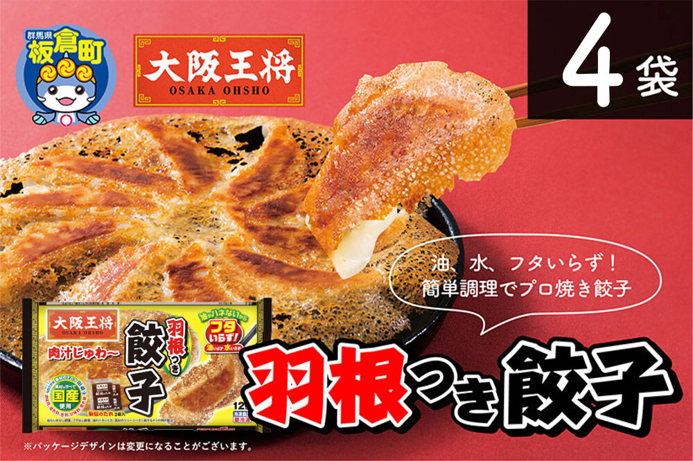 大阪王将 羽根つき餃子 4袋セット [餃子 冷凍 大阪王将 肉 おかず 夕飯 お弁当 冷凍 お惣菜 簡単料理]
