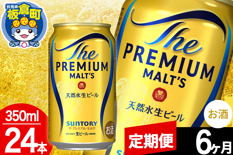 【定期便6ヶ月】モルツ サントリー ザ・プレミアム・モルツ 1ケース(350ml×24本入り)お酒 ビール アルコール プレモル
