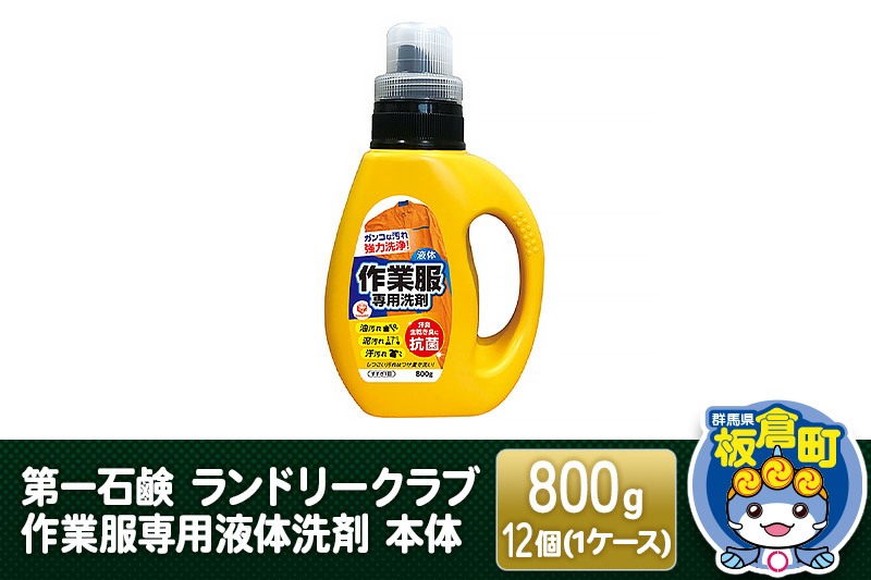 第一石鹸 ランドリークラブ作業服専用液体洗剤 本体 800g×12個（1ケース）