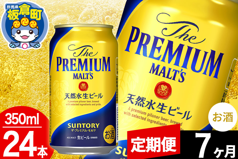 【定期便7ヶ月】モルツ サントリー ザ・プレミアム・モルツ 1ケース(350ml×24本入り)お酒 ビール アルコール プレモル