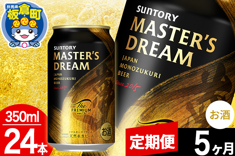 【定期便5ヶ月】ザ プレミアム モルツ マスターズドリーム  1ケース(350ml×24本入り)お酒 晩酌 家飲み 宅飲み 缶ビール プレモル サントリー