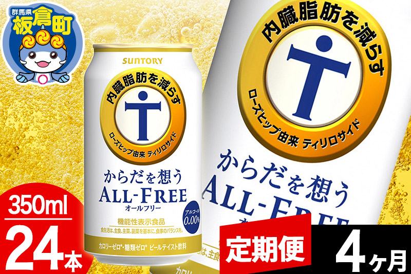 【定期便4ヶ月】オールフリー サントリー からだを想うALL-FREE 1ケース(350ml×24本入り)飲料類 炭酸飲料 内臓脂肪 ビール工場 ノンアルコール