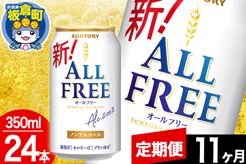 【定期便11ヶ月】オールフリー サントリー オールフリー 1ケース(350ml×24本入り)飲料類 炭酸飲料 カロリー ゼロ 糖質 プリン体 麦 ノンアルコール ビール工場