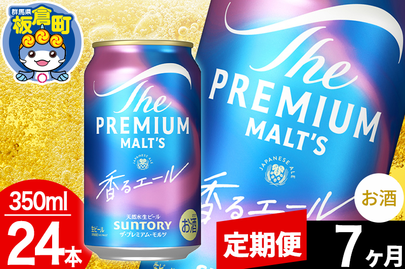 【定期便7ヶ月】モルツ サントリー ザ・プレミアム・モルツ〈香る〉エール 1ケース(350ml×24本入り)お酒 ビール アルコール プレモル