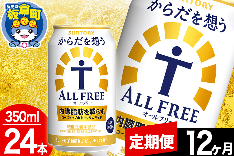 ãå®æäŸ¿12ã¶æããªãŒã«ããªãŒ ãµã³ããªãŒ ããã ãæ³ãALL-FREE 1ã±ãŒã¹(350mlÃ24æ¬å
¥ã)飲æé¡ çé
žé£²æ å
èèèª ããŒã«å·¥å Ž ãã³ã¢ã«ã³ãŒã«