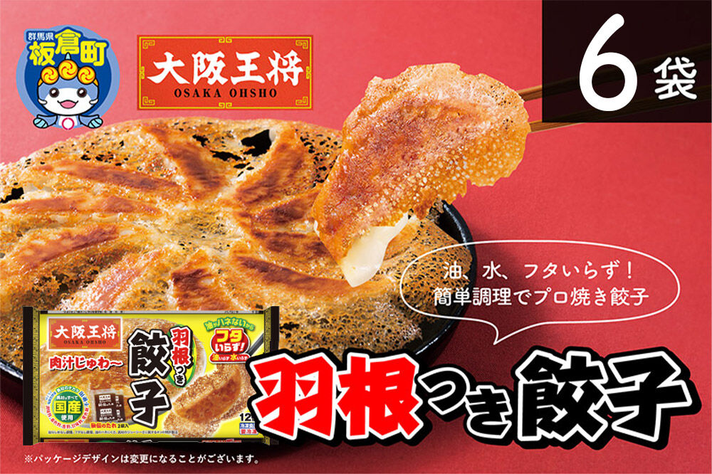 大阪王将 羽根つき餃子 6袋セット [餃子 冷凍 大阪王将 肉 おかず 夕飯 お弁当 冷凍 お惣菜 簡単料理]